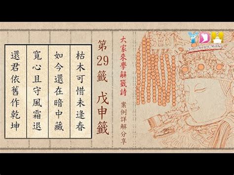 枯木可惜逢春時換工作|六十甲子籤解 易經六十四卦意 戲文典故: 戊申第二十九籤